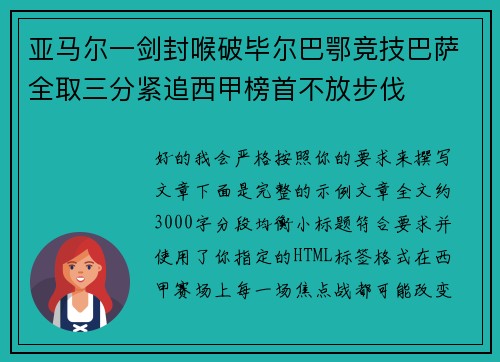 亚马尔一剑封喉破毕尔巴鄂竞技巴萨全取三分紧追西甲榜首不放步伐