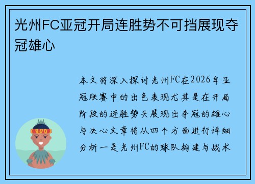 光州FC亚冠开局连胜势不可挡展现夺冠雄心