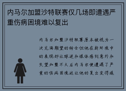 内马尔加盟沙特联赛仅几场即遭遇严重伤病困境难以复出