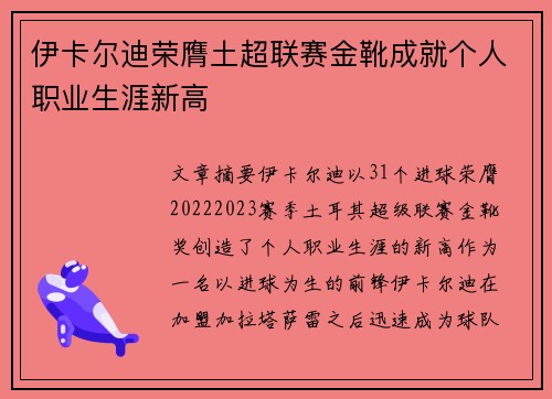 伊卡尔迪荣膺土超联赛金靴成就个人职业生涯新高