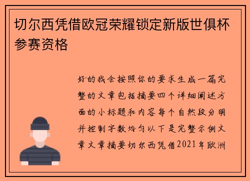 切尔西凭借欧冠荣耀锁定新版世俱杯参赛资格