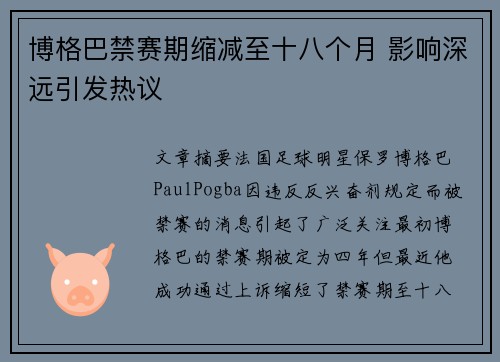 博格巴禁赛期缩减至十八个月 影响深远引发热议