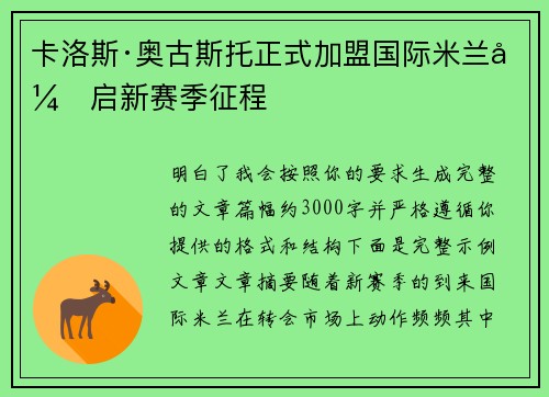 卡洛斯·奥古斯托正式加盟国际米兰开启新赛季征程