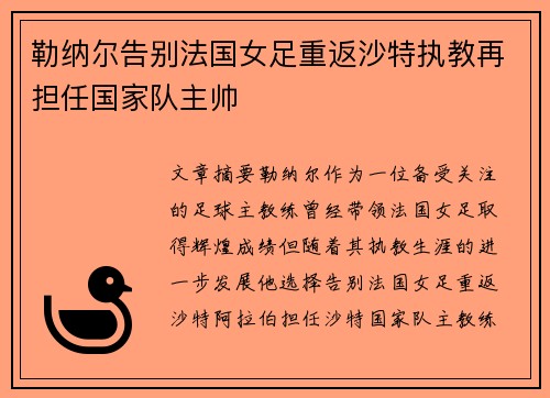 勒纳尔告别法国女足重返沙特执教再担任国家队主帅