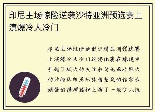 印尼主场惊险逆袭沙特亚洲预选赛上演爆冷大冷门