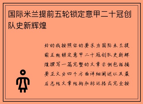 国际米兰提前五轮锁定意甲二十冠创队史新辉煌