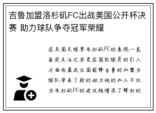 吉鲁加盟洛杉矶FC出战美国公开杯决赛 助力球队争夺冠军荣耀