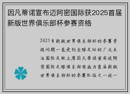 因凡蒂诺宣布迈阿密国际获2025首届新版世界俱乐部杯参赛资格