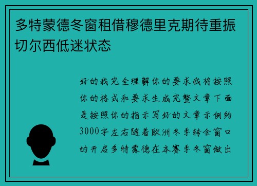多特蒙德冬窗租借穆德里克期待重振切尔西低迷状态