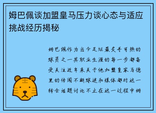 姆巴佩谈加盟皇马压力谈心态与适应挑战经历揭秘