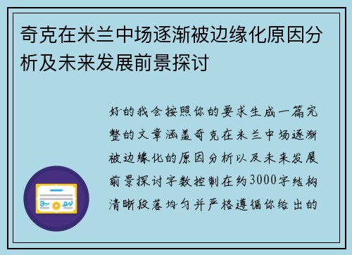 奇克在米兰中场逐渐被边缘化原因分析及未来发展前景探讨