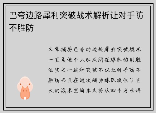 巴夸边路犀利突破战术解析让对手防不胜防 巴夸边路犀利突破战术解析让对手防不胜防