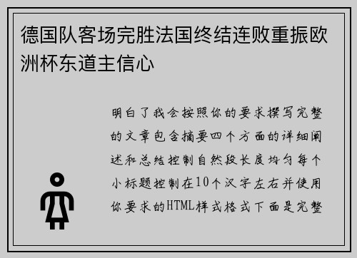 德国队客场完胜法国终结连败重振欧洲杯东道主信心 德国队客场完胜法国终结连败重振欧洲杯东道主信心