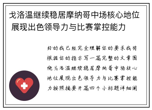 戈洛温继续稳居摩纳哥中场核心地位 展现出色领导力与比赛掌控能力 戈洛温继续稳居摩纳哥中场核心地位 展现出色领导力与比赛掌控能力