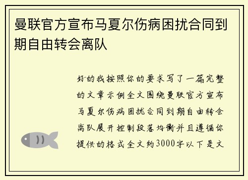 曼联官方宣布马夏尔伤病困扰合同到期自由转会离队 曼联官方宣布马夏尔伤病困扰合同到期自由转会离队