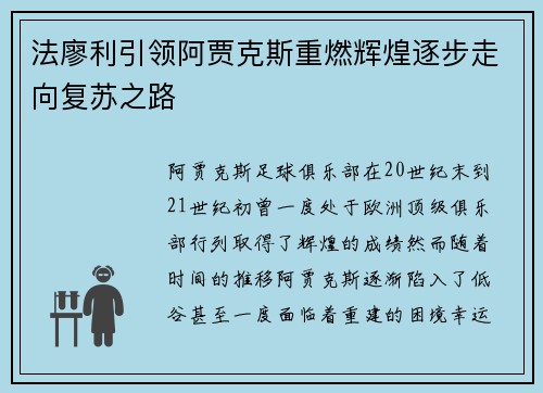 法廖利引领阿贾克斯重燃辉煌逐步走向复苏之路 法廖利引领阿贾克斯重燃辉煌逐步走向复苏之路