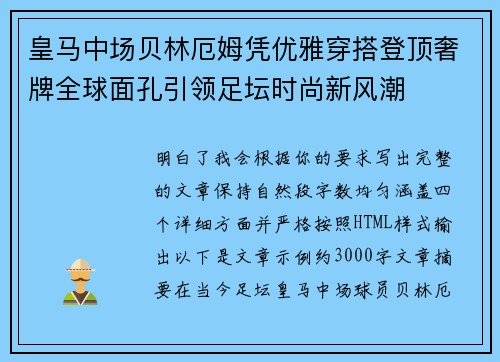 皇马中场贝林厄姆凭优雅穿搭登顶奢牌全球面孔引领足坛时尚新风潮 皇马中场贝林厄姆凭优雅穿搭登顶奢牌全球面孔引领足坛时尚新风潮