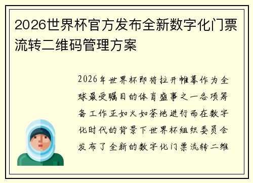 2026世界杯官方发布全新数字化门票流转二维码管理方案 2026世界杯官方发布全新数字化门票流转二维码管理方案