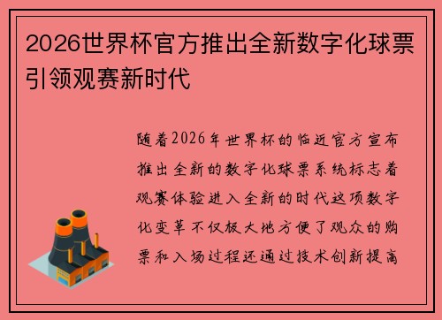 2026世界杯官方推出全新数字化球票引领观赛新时代 2026世界杯官方推出全新数字化球票引领观赛新时代