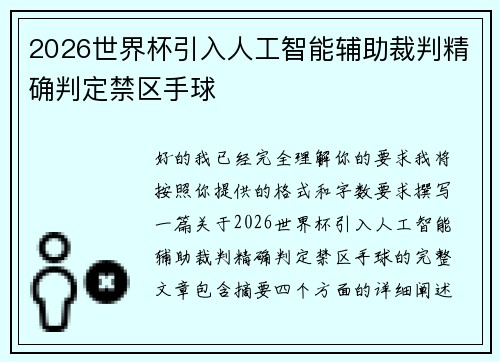 2026世界杯引入人工智能辅助裁判精确判定禁区手球 2026世界杯引入人工智能辅助裁判精确判定禁区手球