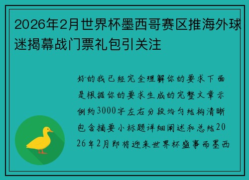 2026年2月世界杯墨西哥赛区推海外球迷揭幕战门票礼包引关注 2026年2月世界杯墨西哥赛区推海外球迷揭幕战门票礼包引关注