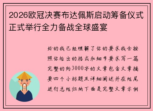 2026欧冠决赛布达佩斯启动筹备仪式正式举行全力备战全球盛宴 2026欧冠决赛布达佩斯启动筹备仪式正式举行全力备战全球盛宴