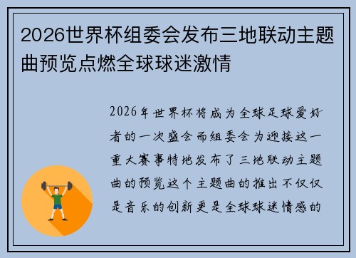 2026世界杯组委会发布三地联动主题曲预览点燃全球球迷激情 2026世界杯组委会发布三地联动主题曲预览点燃全球球迷激情