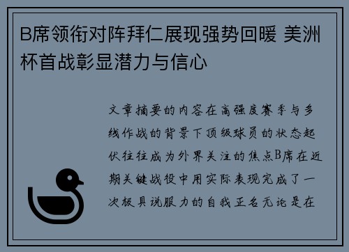 B席领衔对阵拜仁展现强势回暖 美洲杯首战彰显潜力与信心 B席领衔对阵拜仁展现强势回暖 美洲杯首战彰显潜力与信心