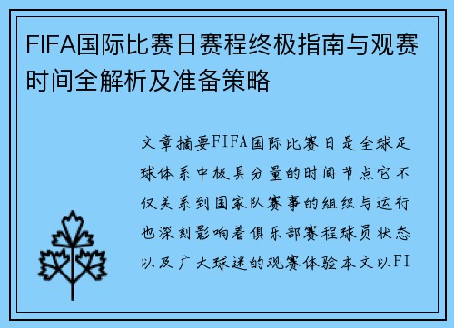 FIFA国际比赛日赛程终极指南与观赛时间全解析及准备策略 FIFA国际比赛日赛程终极指南与观赛时间全解析及准备策略