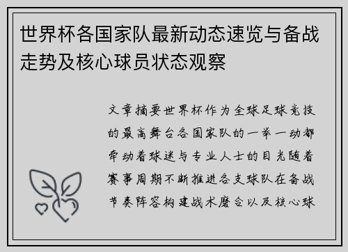 世界杯各国家队最新动态速览与备战走势及核心球员状态观察 世界杯各国家队最新动态速览与备战走势及核心球员状态观察