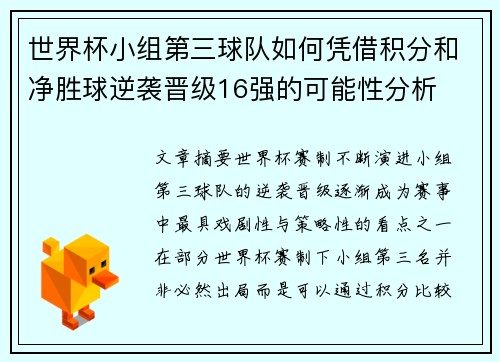 世界杯小组第三球队如何凭借积分和净胜球逆袭晋级16强的可能性分析 世界杯小组第三球队如何凭借积分和净胜球逆袭晋级16强的可能性分析
