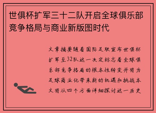 世俱杯扩军三十二队开启全球俱乐部竞争格局与商业新版图时代 世俱杯扩军三十二队开启全球俱乐部竞争格局与商业新版图时代