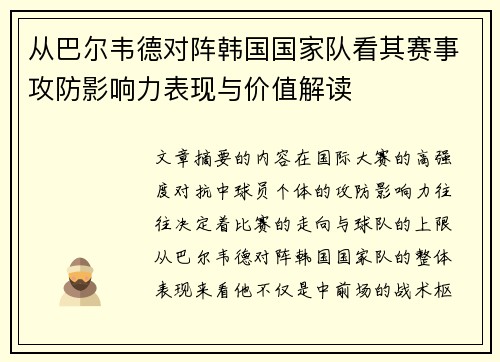 从巴尔韦德对阵韩国国家队看其赛事攻防影响力表现与价值解读