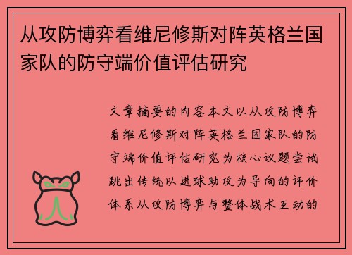 从攻防博弈看维尼修斯对阵英格兰国家队的防守端价值评估研究 从攻防博弈看维尼修斯对阵英格兰国家队的防守端价值评估研究