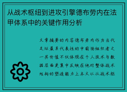 从战术枢纽到进攻引擎德布劳内在法甲体系中的关键作用分析