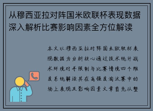 从穆西亚拉对阵国米欧联杯表现数据深入解析比赛影响因素全方位解读 从穆西亚拉对阵国米欧联杯表现数据深入解析比赛影响因素全方位解读