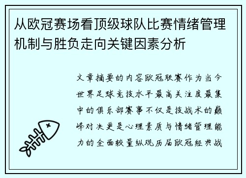从欧冠赛场看顶级球队比赛情绪管理机制与胜负走向关键因素分析 从欧冠赛场看顶级球队比赛情绪管理机制与胜负走向关键因素分析