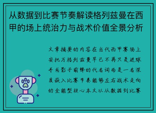 从数据到比赛节奏解读格列兹曼在西甲的场上统治力与战术价值全景分析 从数据到比赛节奏解读格列兹曼在西甲的场上统治力与战术价值全景分析