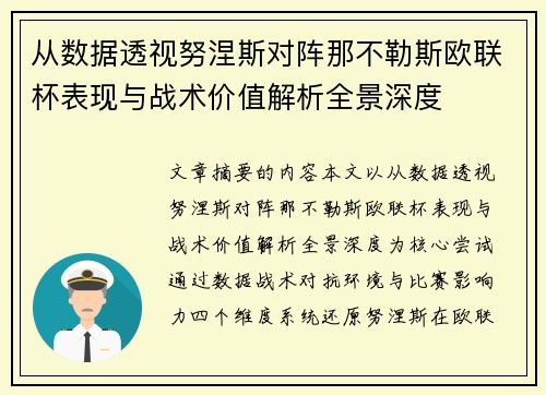 从数据透视努涅斯对阵那不勒斯欧联杯表现与战术价值解析全景深度