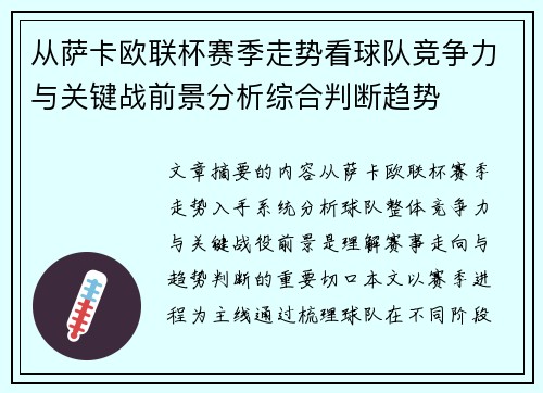 从萨卡欧联杯赛季走势看球队竞争力与关键战前景分析综合判断趋势 从萨卡欧联杯赛季走势看球队竞争力与关键战前景分析综合判断趋势