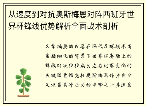 从速度到对抗奥斯梅恩对阵西班牙世界杯锋线优势解析全面战术剖析 从速度到对抗奥斯梅恩对阵西班牙世界杯锋线优势解析全面战术剖析