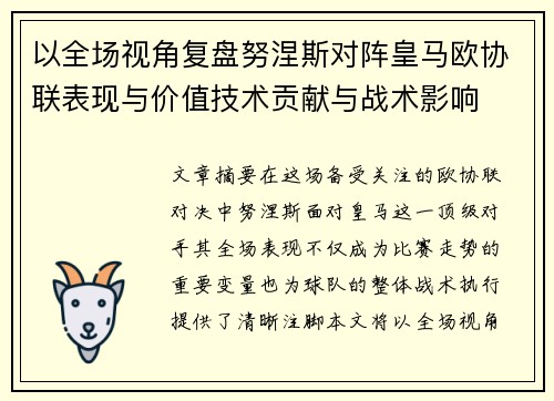 以全场视角复盘努涅斯对阵皇马欧协联表现与价值技术贡献与战术影响
