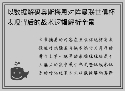以数据解码奥斯梅恩对阵曼联世俱杯表现背后的战术逻辑解析全景 以数据解码奥斯梅恩对阵曼联世俱杯表现背后的战术逻辑解析全景