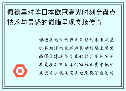 佩德里对阵日本欧冠高光时刻全盘点技术与灵感的巅峰呈现赛场传奇
