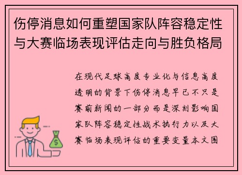 伤停消息如何重塑国家队阵容稳定性与大赛临场表现评估走向与胜负格局