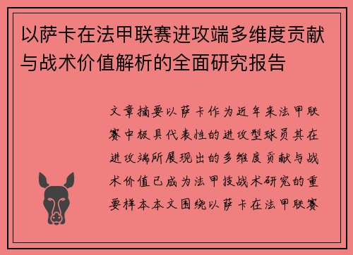 以萨卡在法甲联赛进攻端多维度贡献与战术价值解析的全面研究报告 以萨卡在法甲联赛进攻端多维度贡献与战术价值解析的全面研究报告