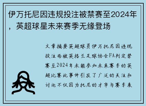 伊万托尼因违规投注被禁赛至2024年，英超球星未来赛季无缘登场