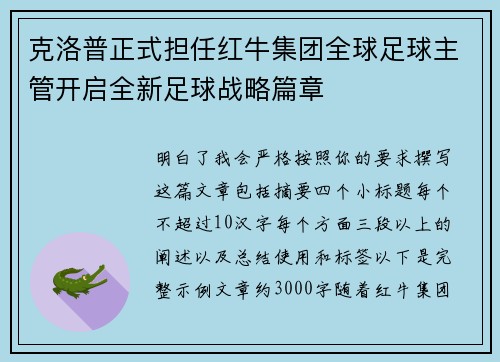 克洛普正式担任红牛集团全球足球主管开启全新足球战略篇章