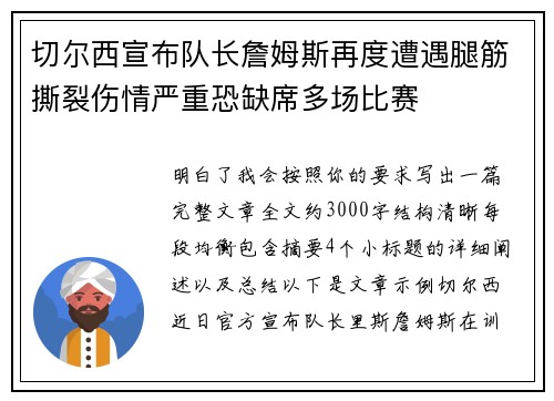 切尔西宣布队长詹姆斯再度遭遇腿筋撕裂伤情严重恐缺席多场比赛