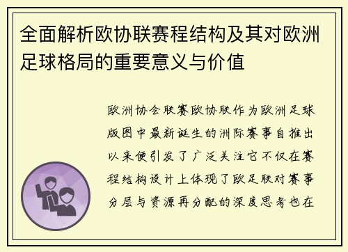 全面解析欧协联赛程结构及其对欧洲足球格局的重要意义与价值
